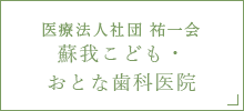 医療法人社団 祐一会 蘇我こども・おとな歯科医院