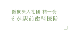 医療法人社団 祐一会 そが駅前歯科医院