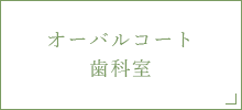 オーバルコート歯科室