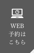 WEB予約はこちら