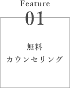 無料カウンセリング