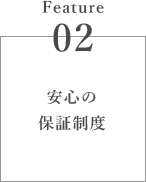 安心の保証制度