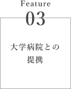 大学病院との提携