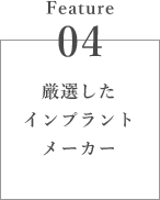 厳選したインプラントメーカー