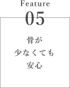 骨が少なくても安心