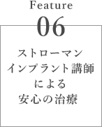 ストローマンインプラント講師による安心の治療