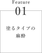 塗るタイプの麻酔