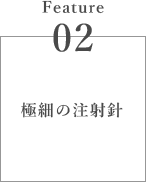 極細の注射針