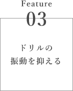 ドリルの振動を抑える