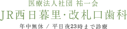 JR西日暮里・改札口歯科