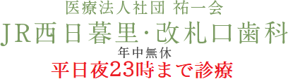 JR西日暮里・改札口歯科